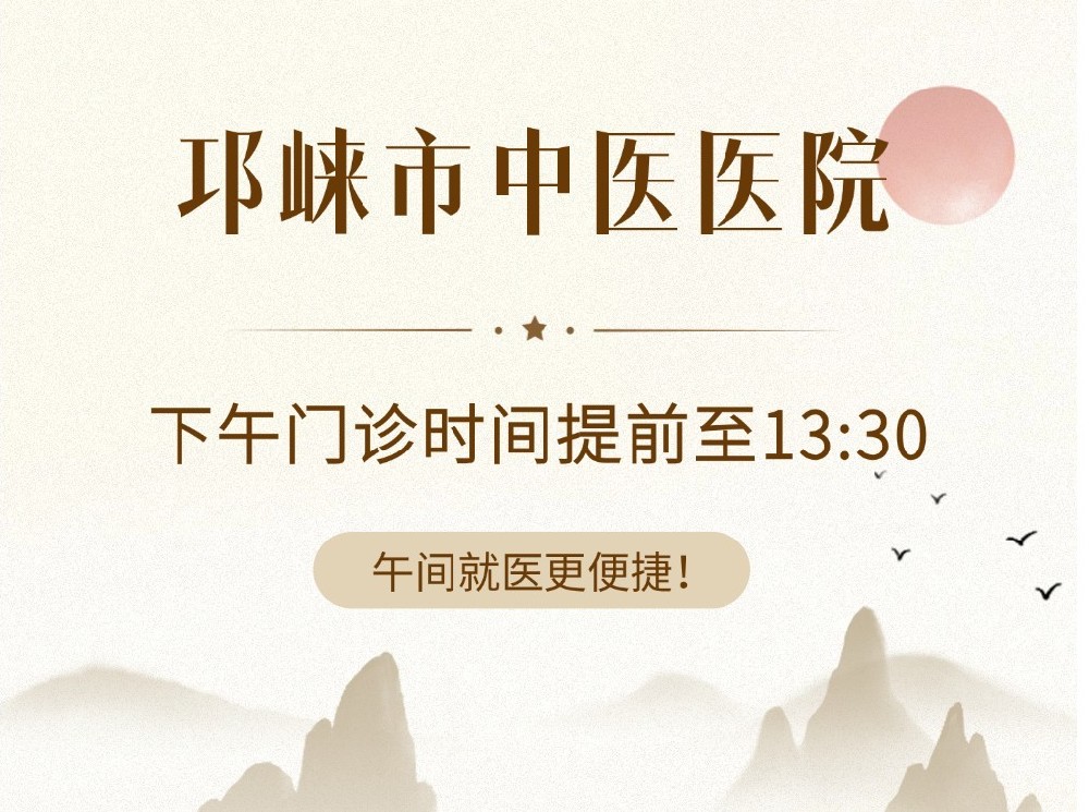 重要通知：邛崃市中医医院下午门诊时间提前至13:30，午间就医更便捷！