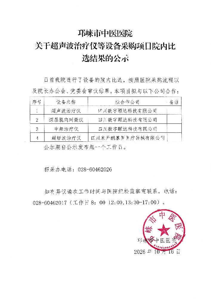 公示结果文件展示超声治疗仪等设备采购比选最终名单