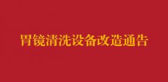 邛崃市中医医院胃镜清洗设备改造通告