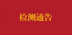 放射设备性能、环境及个人剂量检测通告
