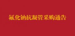 氟化钠抗凝管采购通告