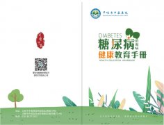 糖尿病/消渴病健康教育手册
