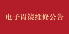 电子胃镜维修公告
