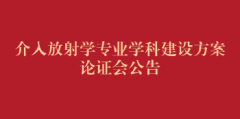 介入放射学专业学科建设方案论证会公告