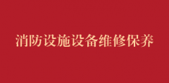 消防设施设备维修保养