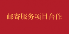 邮寄服务单位合作