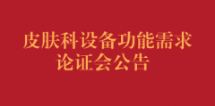 皮肤科设备功能需求论证会公告
