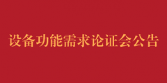 设备功能需求论证会公告