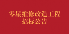 西街院区一楼急诊收费室零星维修改造工程招标公告