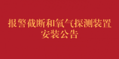西街院区燃气泄漏报警截断和氧气探测装置安装公告