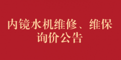 内镜水机维修、维保询价公告
