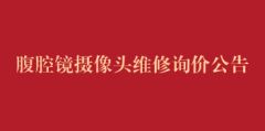 腹腔镜摄像头维修询价公告