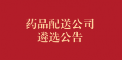 药品配送公司遴选公告