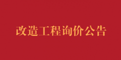 供应室改造及西街院区污水排口改造工程询价公告