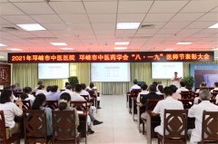 邛崃市中医医院召开医师节表彰大会