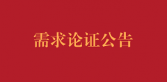 需求论证公告