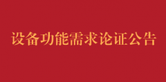 设备功能需求论证会公告