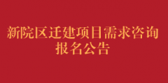 新院区迁建项目需求咨询报名公告