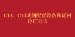 关于召开C13、C14试剂及配套设备和耗材第二次功能需求论证会的公告
