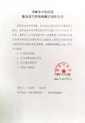 邛崃市中医医院脉动真空消毒锅搬迁询价公告