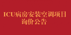 ICU病房安装空调项目询价公告