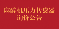 麻醉机压力传感器询价公告