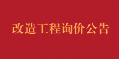 儿科病区、门诊中医适宜技术治疗区改造工程询价公告