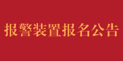 医院安装一键式报警装置并接入公安机关报名公告