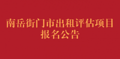 南岳街门市出租评估项目报名公告
