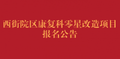 西街院区康复科零星改造项目报名公告