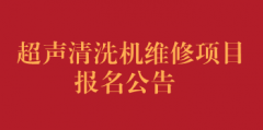 超声清洗机维修项目报名公告