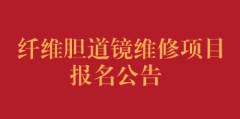 纤维胆道镜维修项目报名公告