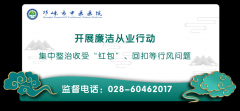 邛崃市中医医院开展廉洁从业行动监督电话
