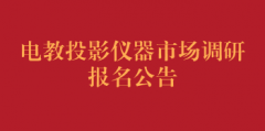 电教投影仪器市场调研报名公告