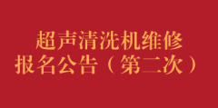超声清洗机维修报名公告（第二次）