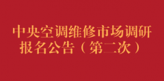 中央空调维修市场调研报名公告（第二次）