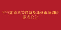 空气消毒机等设备及耗材市场调研报名公告