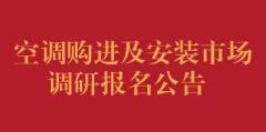 空调购进及安装市场调研报名公告