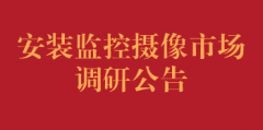 安装监控摄像市场调研公告