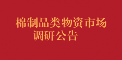 棉制品类物资市场调研公告