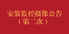 安装监控摄像公告（第二次）