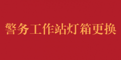 南环路院区警务工作站外观广告灯箱更换调研报名公告