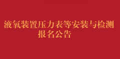 液氧装置中压力表、安全阀安装与检测市场调研报名公告（第二次）