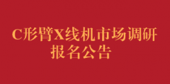 c形臂x线机市场调研报名公告