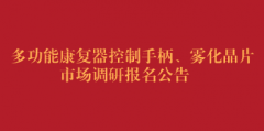 多功能康复器控制手柄、雾化晶片市场调研报名公告（第二次）