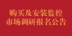 购买及安装监控市场调研报名公告