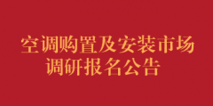空调购置及安装市场调研报名公告（第二次）