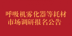 呼吸机雾化器等耗材市场调研报名公告（第三次）
