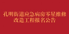 孔明街道应急病房零星维修改造工程市场调研报名公告
