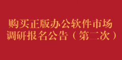 购买正版办公软件市场调研报名公告（第二次）